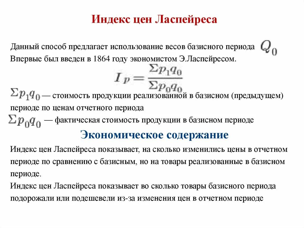 Период цены. Индекс физ объема Ласпейреса. Индекс физического объема Ласпейреса формула. Индексы Ласпейреса Пааше и Фишера. Индекс Ласпейреса, индекс Пааше индекс Фишера.