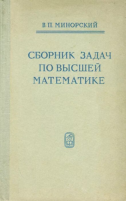 Минорский сборник задач по высшей математике. Минорский в п сборник задач по высшей математике. Минорский сборник задач по высшей математике книга. Задачи по высшей математике минорский