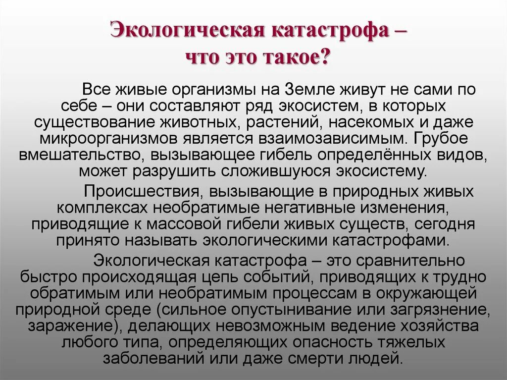 Экологическая катастрофа доклад 3 класс. Доклад на тему экологическая катастрофа. Экологические катастрофы презентация. Экологическая катастрофа доклад. Доклад по экологической катастрофе.