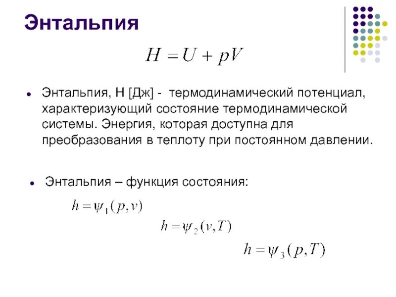 Понятие функции термодинамического состояния системы. Энтальпия это термодинамическая функция характеризующая. функция состояния термодинамической системы: энтальпия. внутренняя энергия газа формула через энтальпия. функция состояния термодинамики энтальпия.