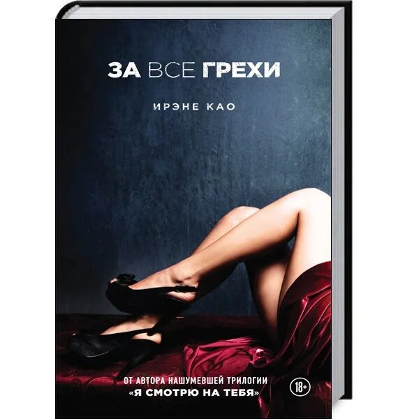 Итальянская трилогия ирэне као. Грех автор. Любите женщину за грех стих. Не суди стихотворение. Рецепт от греха.