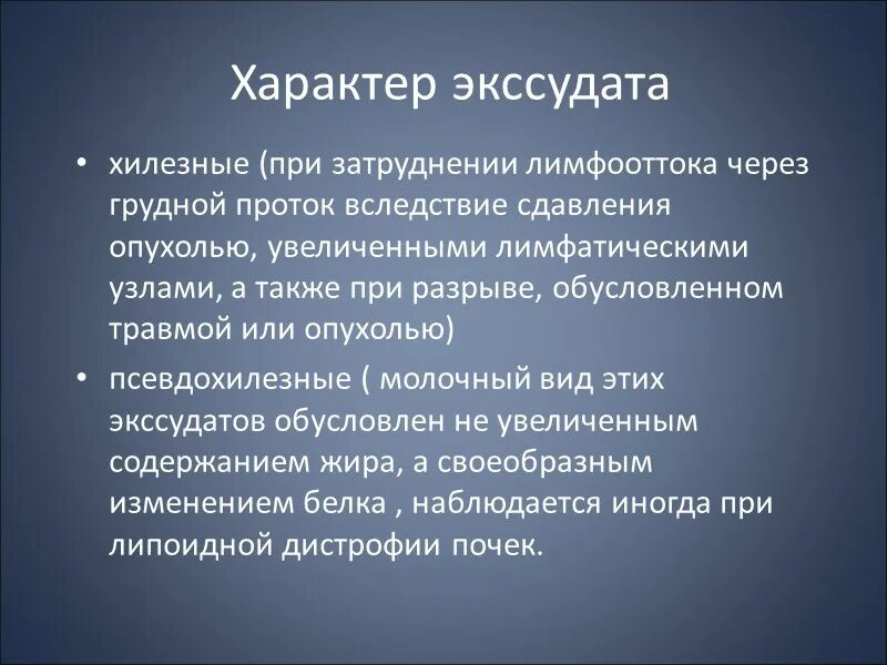 Хилезный экссудат. Хилезный характер экссудата. Характеристика видов экссудата. Псевдохилезный экссудат это.