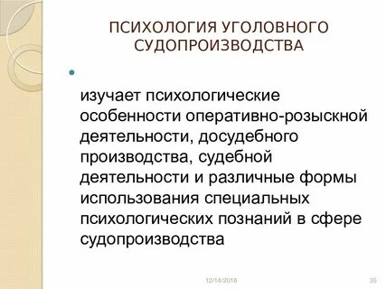 Судебная психология
