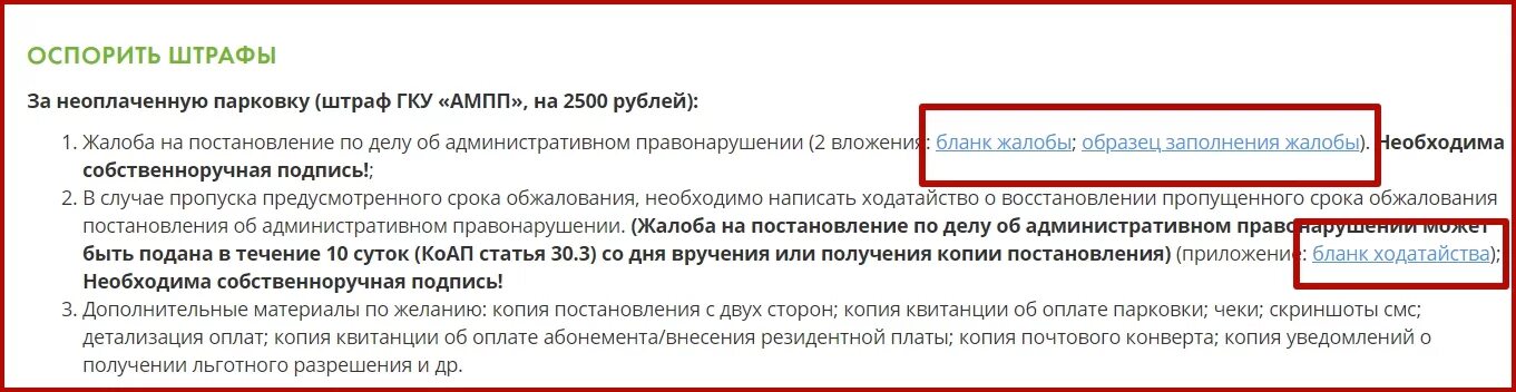 Мос ру обжалование. Обжаловать штраф за парковку. Жалоба на штраф за парковку. Образец жалобы на штраф за неоплаченную парковку. Жалоба на штраф за парковку в Москве.