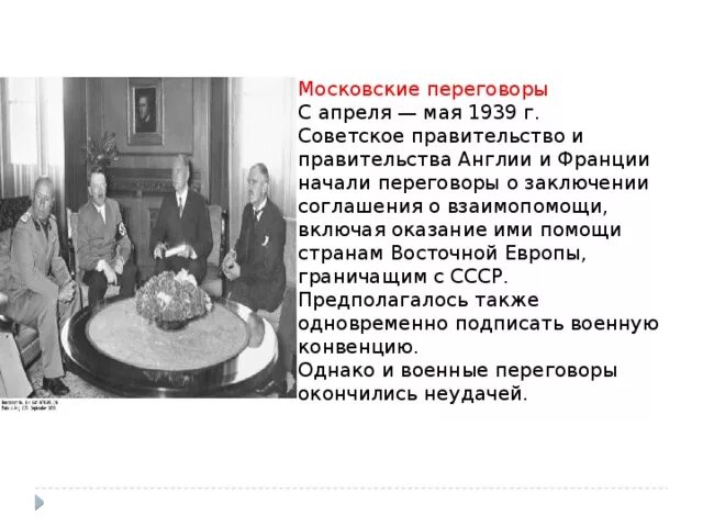 Англо советские переговоры 1939. Переговоры Англии Франции и СССР В 1939. Переговоры в Москве с Англией и Францией 1939. Московские переговоры 1939 года. Московские переговоры 1939 года между СССР Великобританией и Францией.