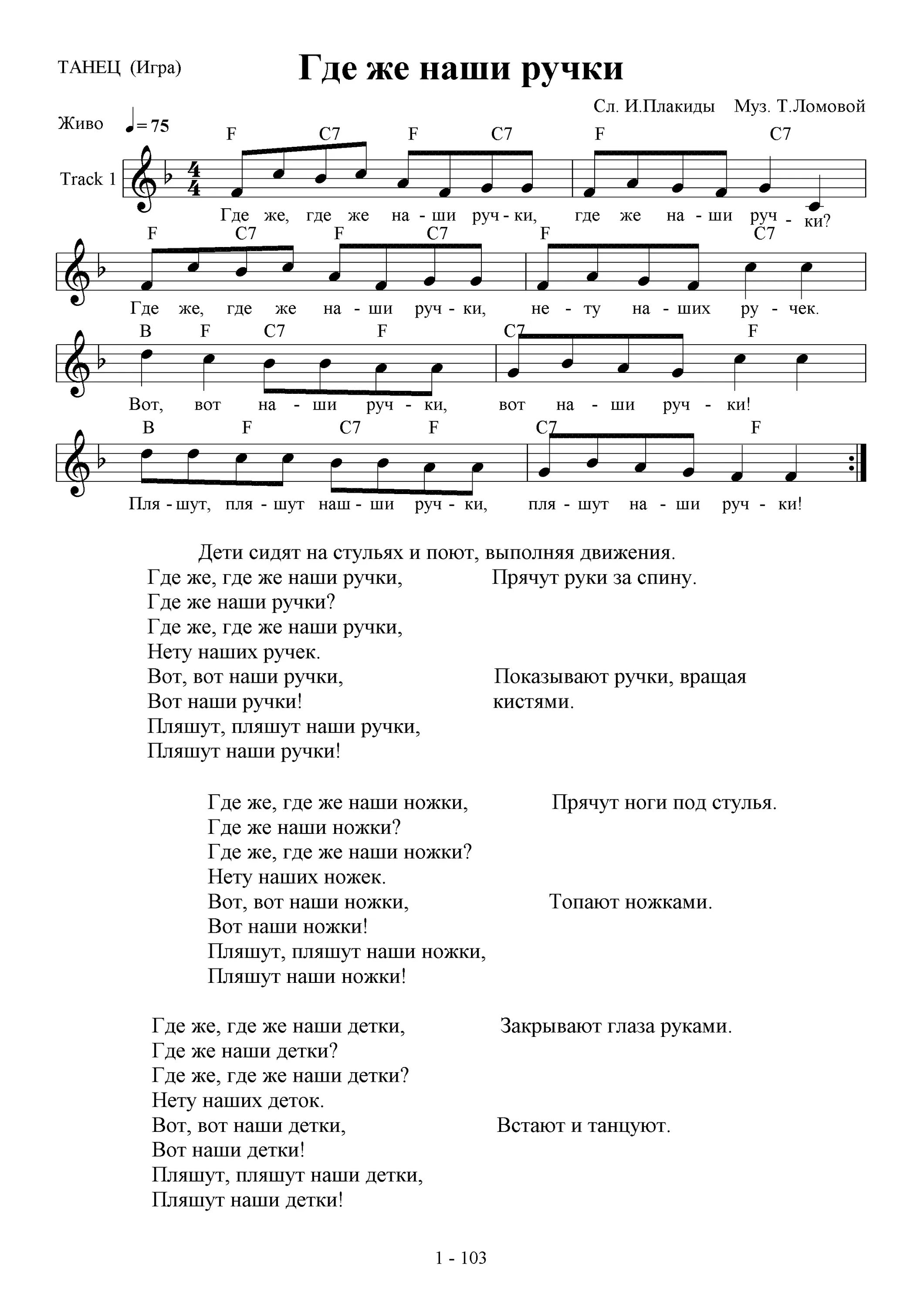 Ноты ручками мы хлопнем да-да-да-да ножками мы топнем да-да-да-да. Песенка про ноты для детей. Слова песни ручки ручки. Где же ваши ручки текст. Ноты песни где же наши ручки.