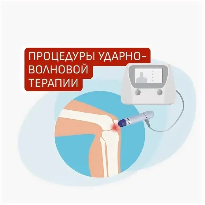 Ударно волновая терапия махачкала. Магнитно волновая терапия. ударно-волновая терапия коленного сустава. увт ударно волновая терапия для тазобедренного сустава.