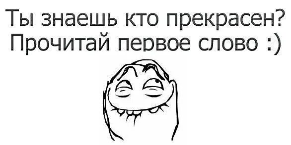 Читай с первыми пост. Ты знаешь кто прекрасен. Знаешь кто прекрасен прочитай первое слово. Смешные картинки на аву беседы класса. Знай что ты прекрасна.