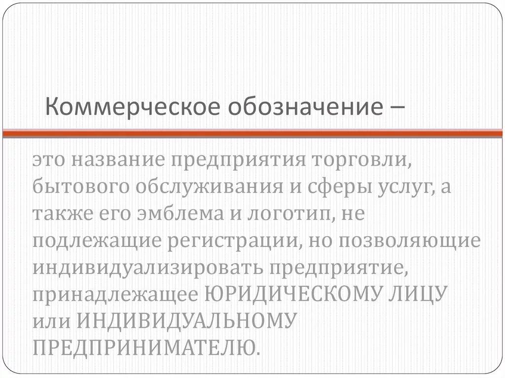 Коммерческое обозначение. Пример коммерческого обозначения и фирменного наименования. Коммерческое обозначение юридического лица. Коммерческое обозначение пример. Использование коммерческого обозначения