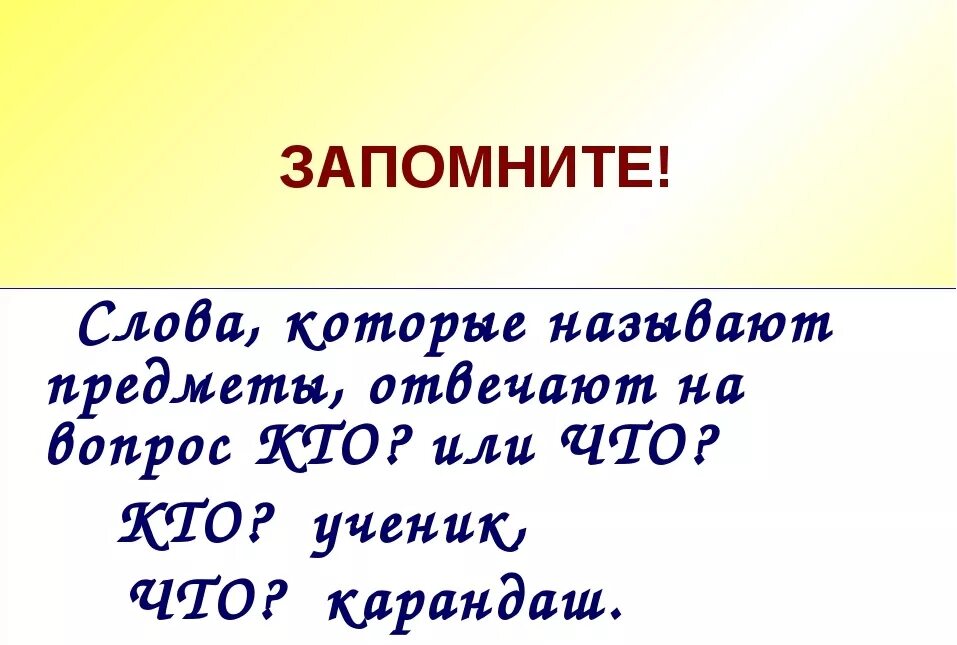 Слова которые называют предметы. Слова называющие предметы. Слова, которые обозначают названия предметов.. Слова которые обозначают предметы называются. Слова обозначающие признак предмета отвечают на вопрос