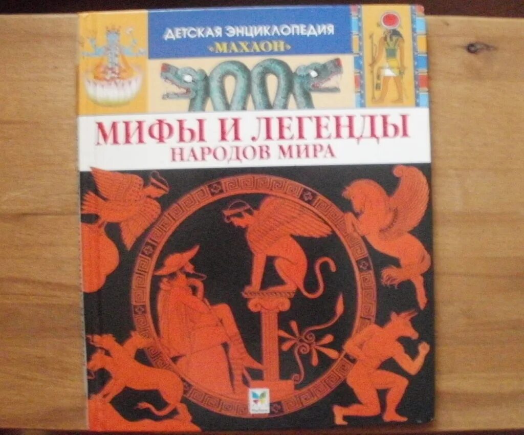 Легенды народов россии отражающей гуманизма. Энциклопедия Махаон мифы и легенды. Детская энциклопедия Махаон мифы и легенды народов.