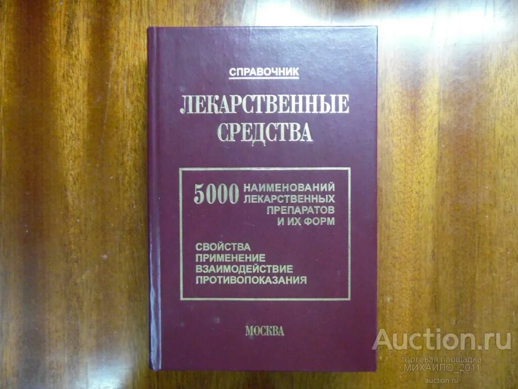 Книга лекарственных средств. Справочник лекарственных средств. Лекарственный справочник. Лекарственные препараты книга. Справочник лекарств книга.