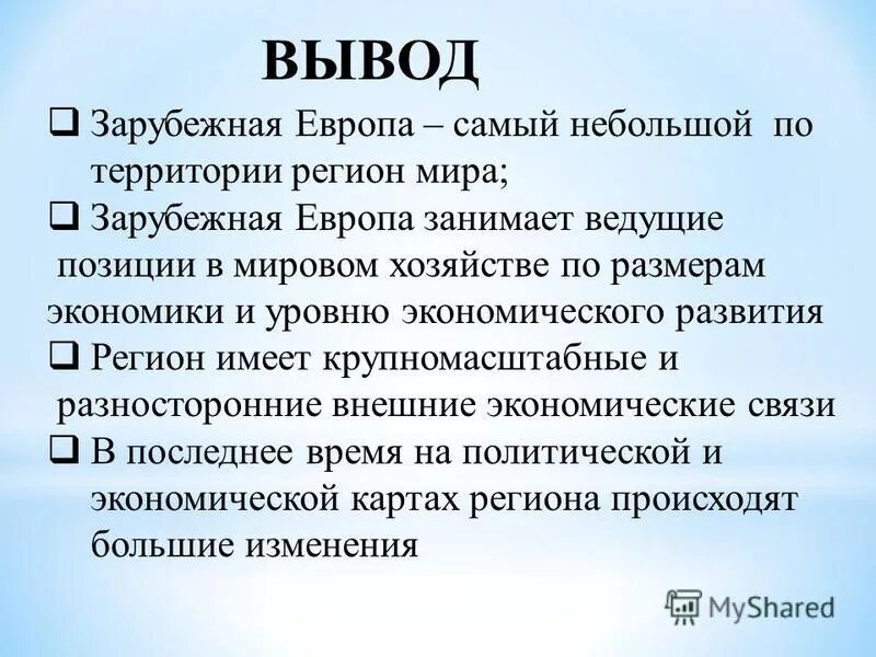 Вывод зарубежной европы. Вывод о Европе. Зарубежная Европа вывод. Вывод по зарубежной Европе. Северная Европа вывод.