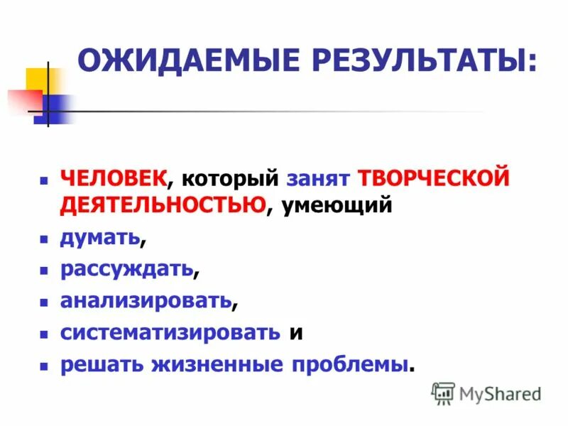 Человек результат. Итог человек.