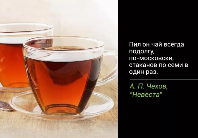 Где выпить чаю. Высказывания о чае и чаепитии. Статусы про чай. Цитаты с чаем. Смешные фразы про чай.