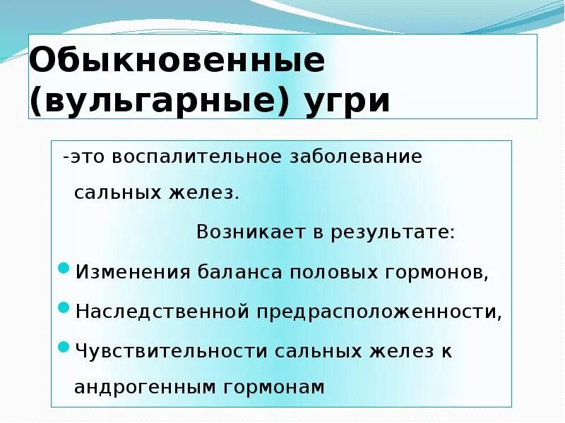 То есть в результате изменения. Угри обыкновенные (вульгарные). Презентация вульгарные угри. Обыкновенные и шаровидные угри. Вульгарные угри локализуются на.