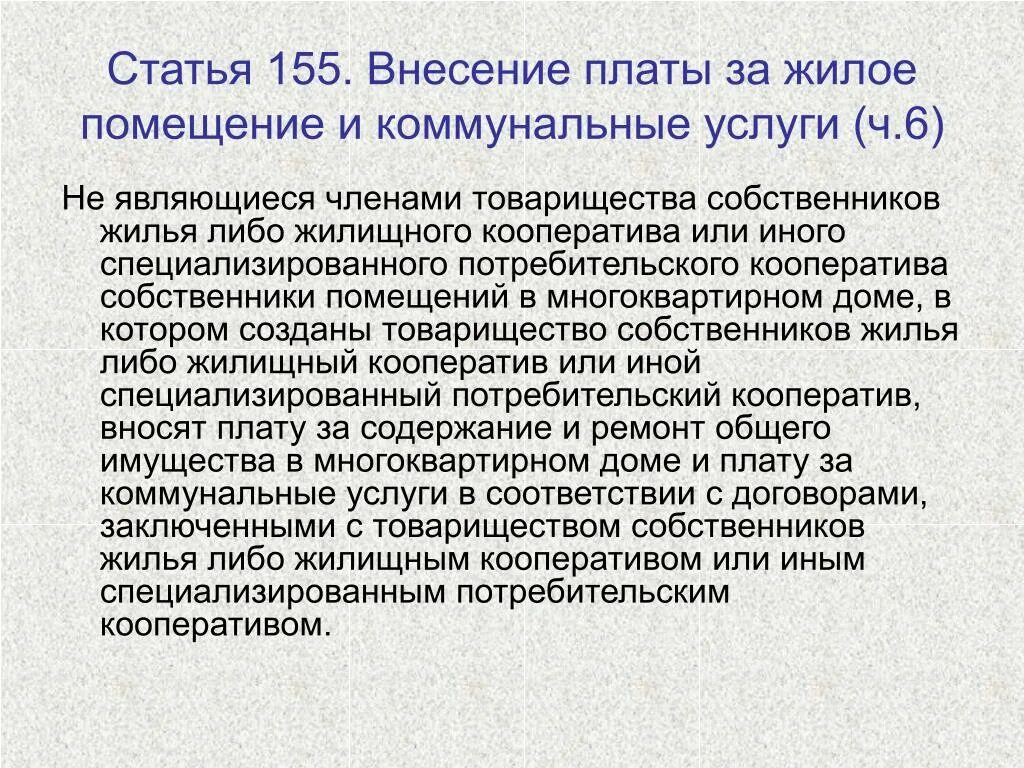 Ст 155 ЖК РФ. П 14 ст 155 ЖК РФ. Жилищный кодекс ст 155. Жилищный кодекс 155 статья. Статья 155 жк рф пени