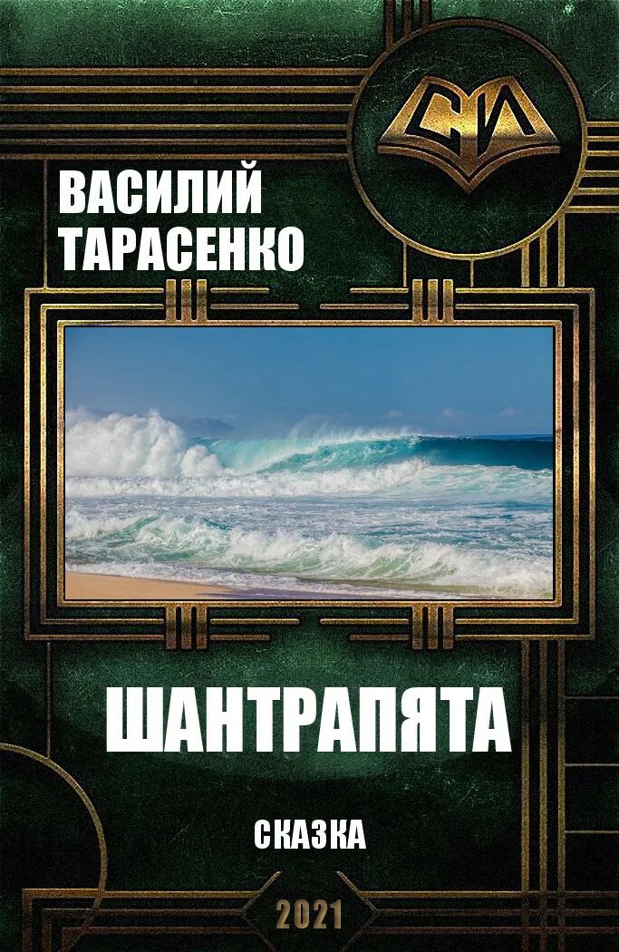 Книга тарасенко. Книга тарасенко. Волк книга фантастика. Метод большого я. Книга тарасенко.