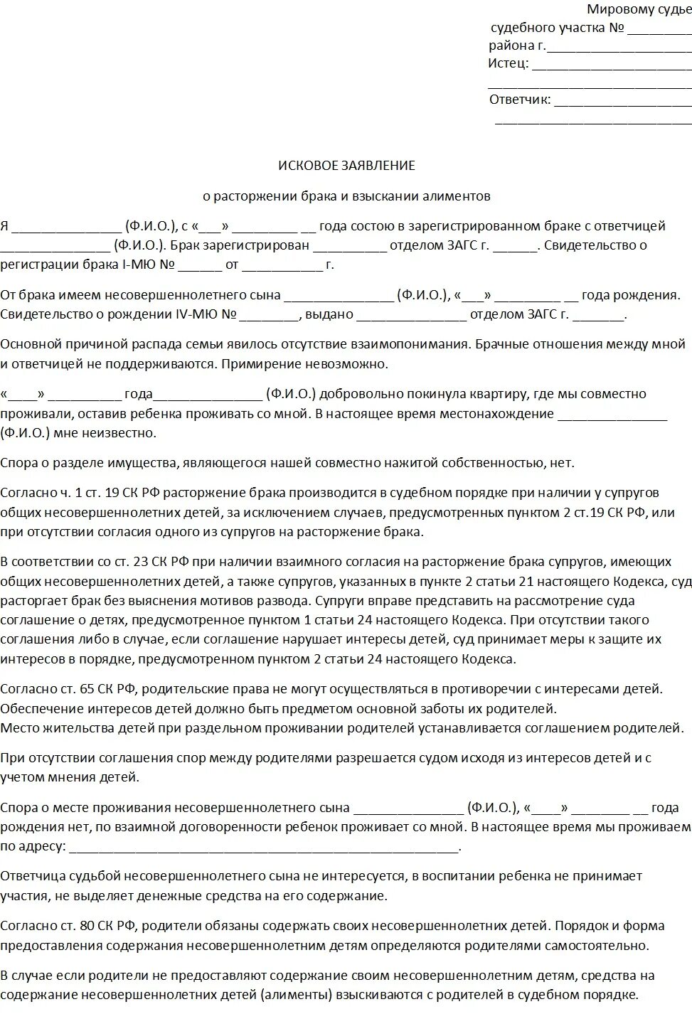Документы для расторжения брака. Заявление о расторжении брака в суд с детьми 2025. образец заявления на развод с детьми несовершеннолетними. образец заявления на развод через суд с детьми и алиментами. образец заявления на развод через суд с подачей на алименты.