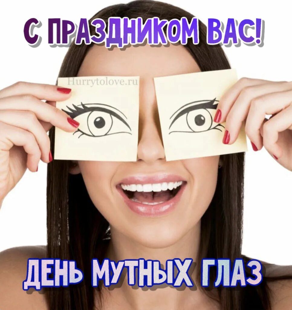 2 ноября картинки. 2 Ноября день мутных глаз. Праздник мутных глаз картинки. Праздник мутных глаз 2 ноября картинки.
