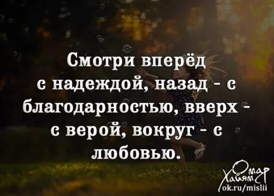 Вперед с надеждою назад с благодарностью. Вперед с надеждою назад с благодарностью. Смотрю вперед с надеждой назад с благодарностью вверх. Гляди вперед с надеждой. Вперед с надеждою назад с благодарностью.