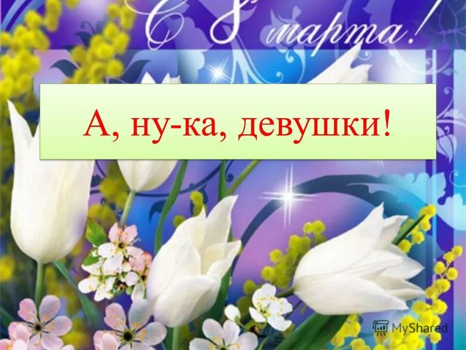 приветствие а ну ка девушки. а ну ка девочки рисунок. а ну-ка, девушки.