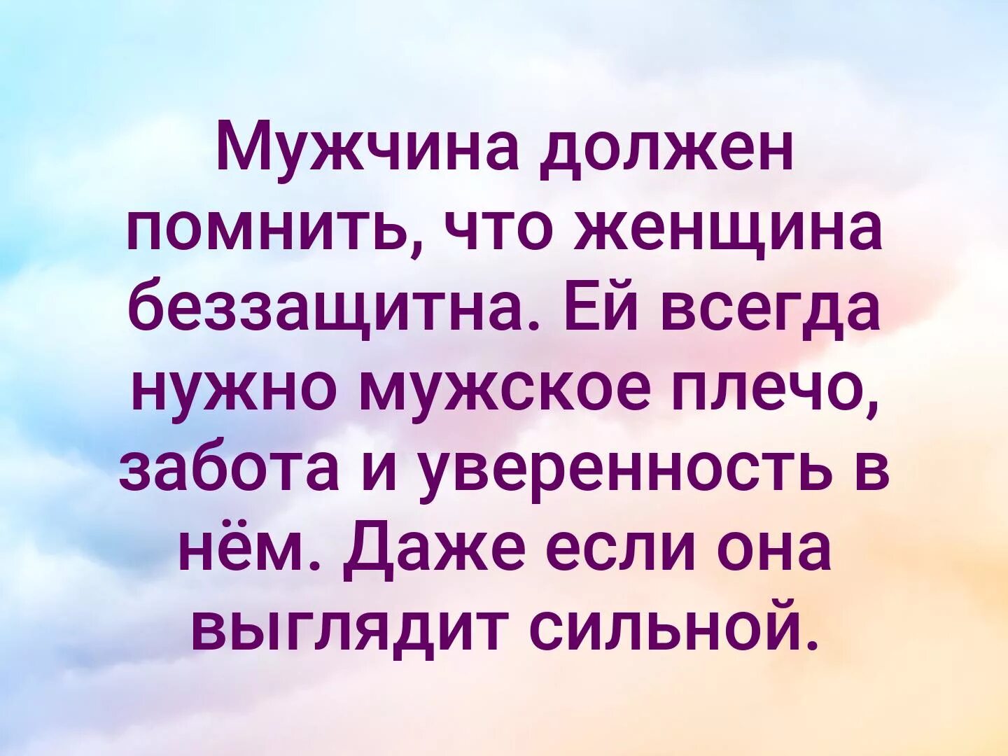 Мужчина всегда должен помнить что женщина беззащитна. Статусы про мужское плечо. Мужчина должен помнить что женщина беззащитна картинки. Беззащитная женщина. Нужно всегда помнить