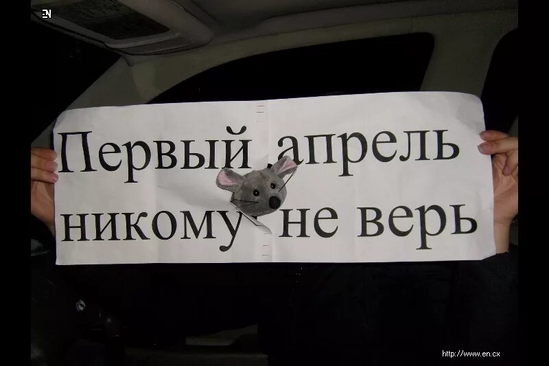 Первое апреля никому не верь. Весть апрель не кому не верь. Весь апрель никому не верь. 1 Апрель некому -не верь. Весь апрель никому не верь картинки