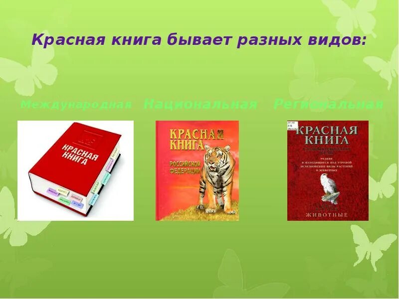 Красная книга картинки. Красная книга. Какие бывают красные книги. Виды красных книг. Международная красная книга.