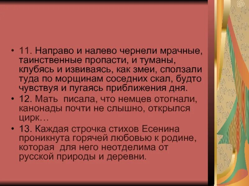 Направо и налево чернели мрачные таинственные пропасти. Туманы клубясь и извиваясь. Туманы клубясь и извиваясь сползали по морщинам. И. Чернев кратко. Направо и налево чернели таинственные пропасти