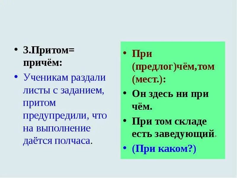 Притом как пишется слитно. Притом причем. Притом при том. Притом правописание. Притом причем предложение.