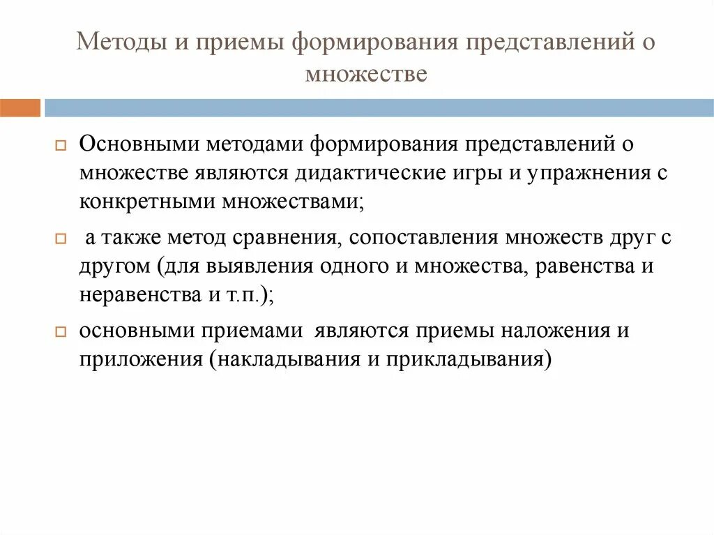 Условия методы и приемы развития. Методыиприемыформировани. Методы формирования представлений. Методы и приемы формирования представлений о. Методы формирования у детей представлений о множестве..