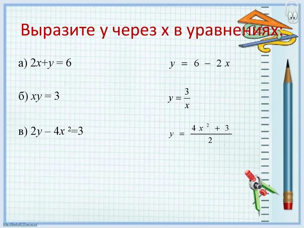 Выразите х через у из уравнения. Как выразить х через у в уравнении. Вырази уравнение у через х. Выразите в уравнении х через у и у через х.