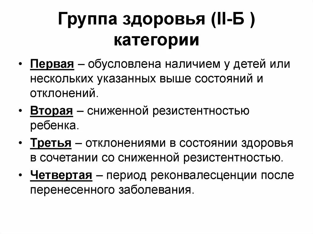 Категории здоровья. Категории групп здоровья. Категория здоровья б. Состояние здоровья категории. Категория группы организмов