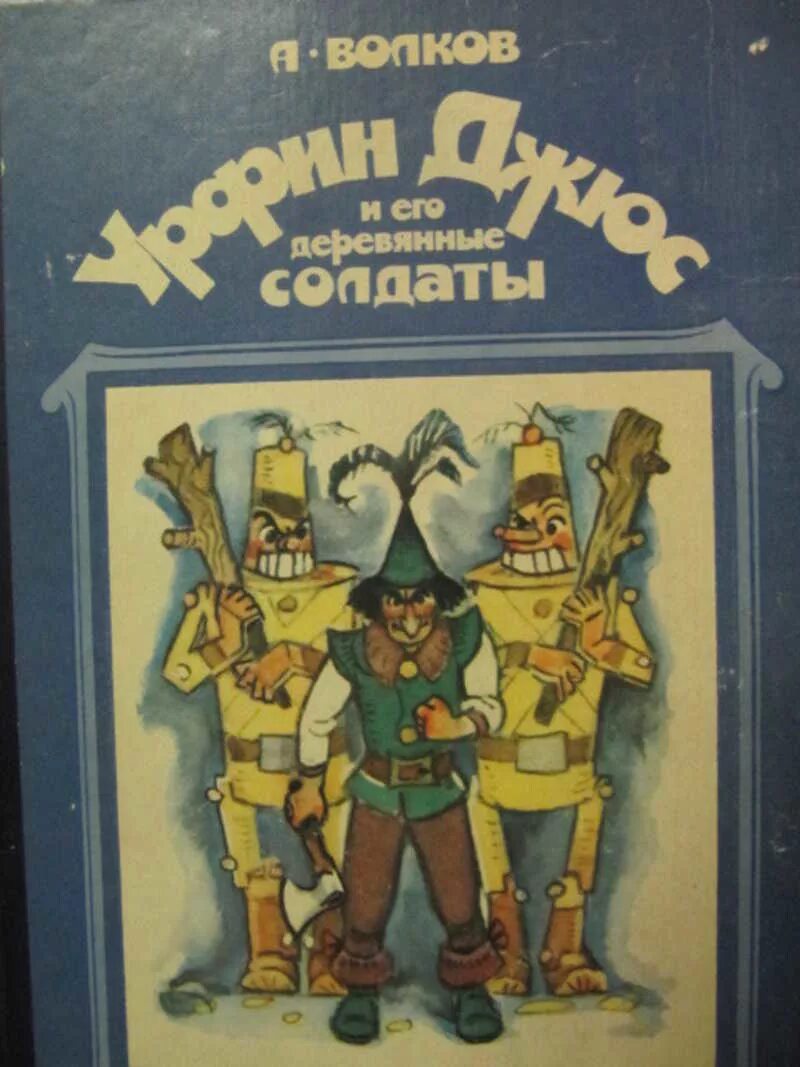 Книги волкова урфин джюс. Волков деревянные солдаты Урфина Джюса. Волков Урфин Джюс 1963. Урфин Жус и эго деревяные салдаты. Книжка Урфин Джюс и его деревянные солдаты.