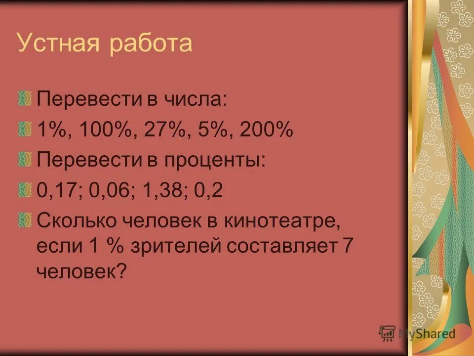 4 человека от 5 в процентах. Задачи на проценты. Устная работа проценты 5 класс. Примеры на проценты 5 класс. Задачи на проценты 5 класс.