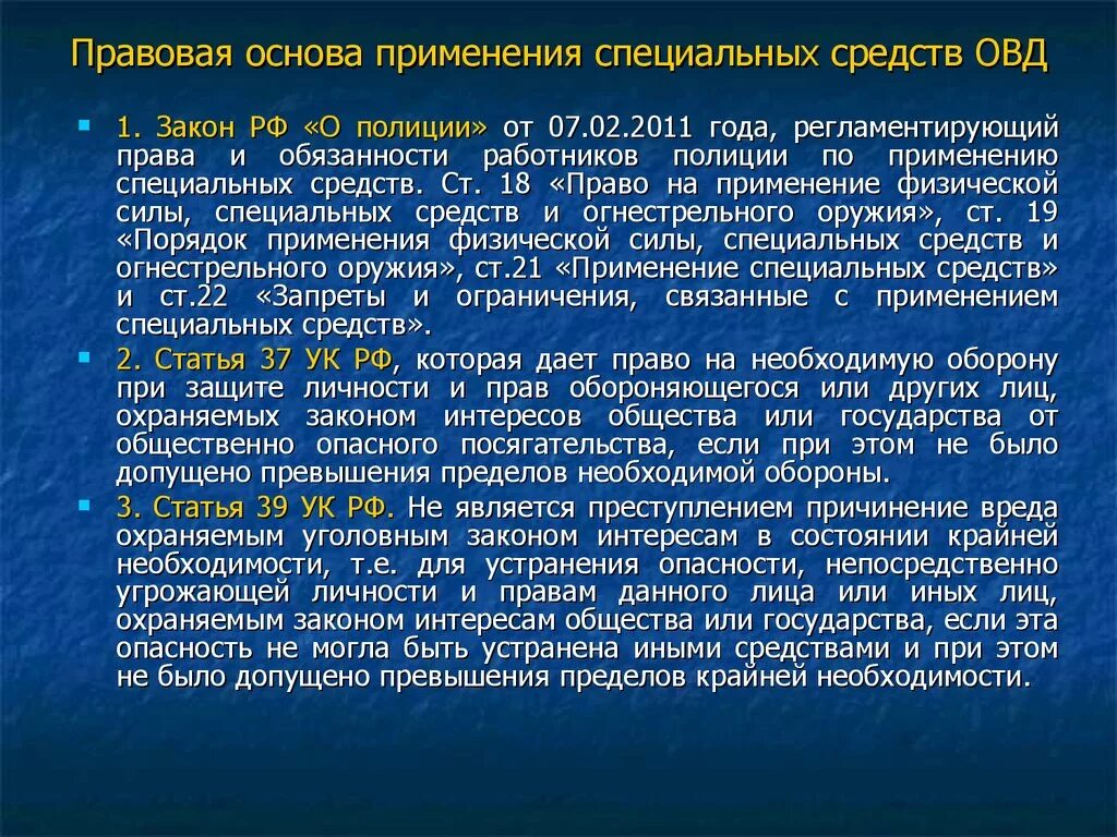 Применение специальной связи. Правовые основы применения специальных средств. Правовые основы применения спецсредств сотрудниками ОВД. Применение специальных средств сотрудниками ОВД. Правовая основа полиции.