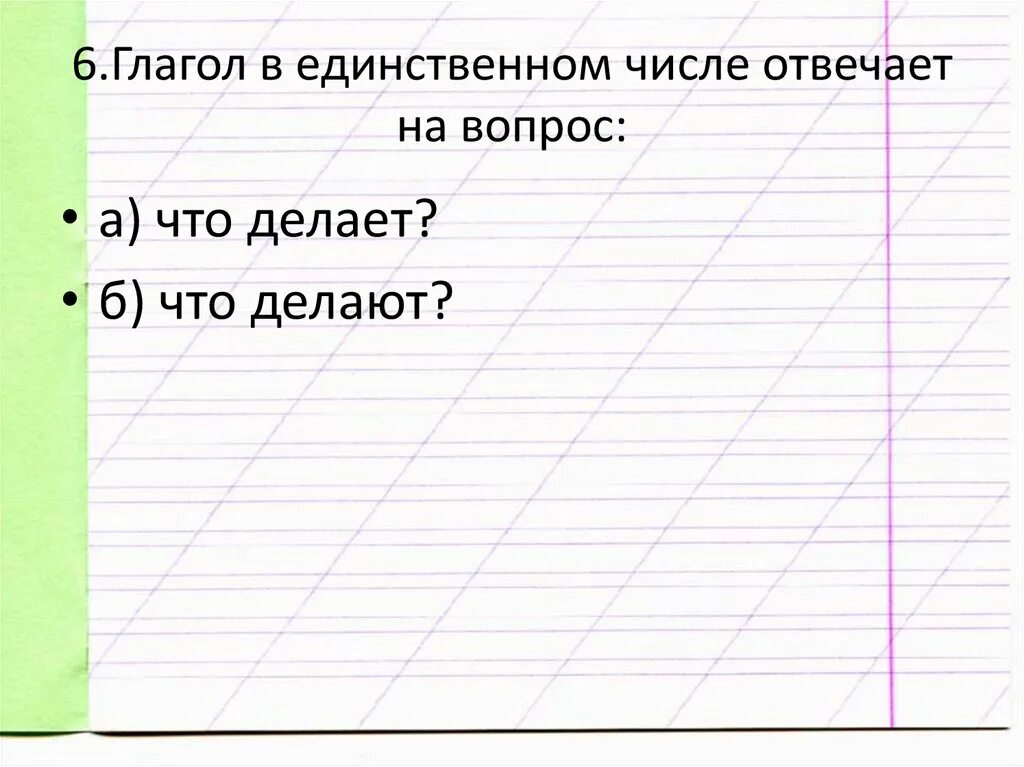 Глагол единственного числа отвечает на вопросы. Карточки по русскому языку 2 класс по теме глагол. тест глагол 2 класс. контрольная работа по теме глагол.