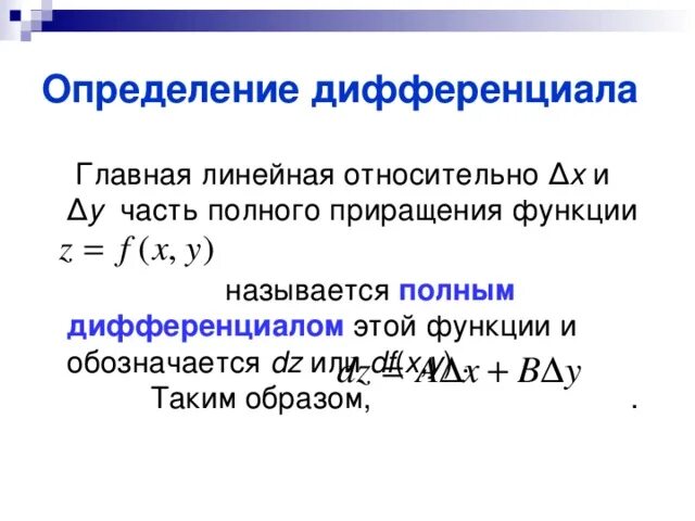 Полное приращение. Полное приращение функции. Дифференциал Главная линейная часть приращения функции. Определение дифференциала функции. Полное приращение и полный дифференциал.