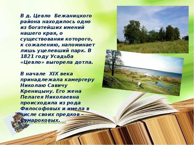 Музыка родного края проект. Литературные места Псковского края. Проект на тему места Псковского края. Презентация литературные места Псковской. Литературные места Псковского края Заголовок.