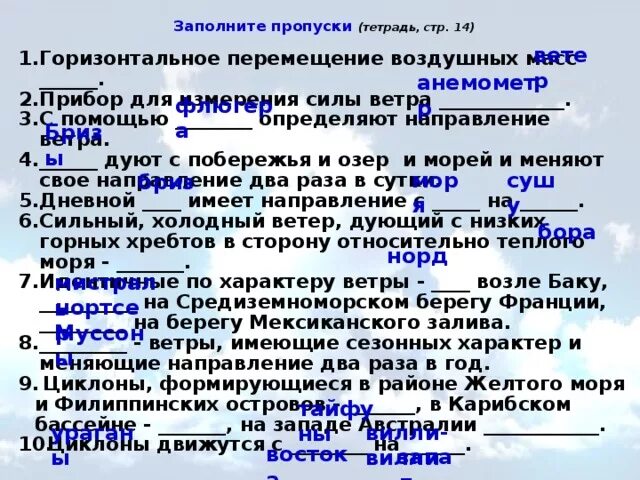 Горизонтальное перемещение воздушных масс. Заполните пропуски 1 горизонтальное перемещение воздушных. идентичные по характеру ветры. заполнить пропуски в тексте о ветре.