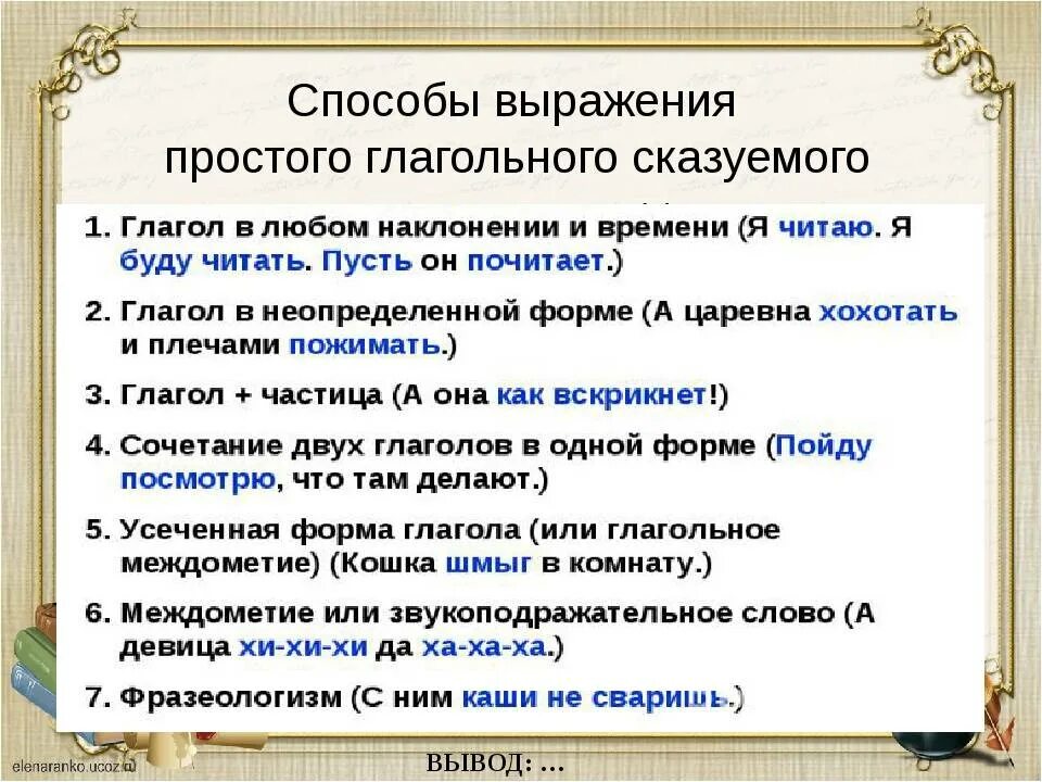 Простое глагольное сказуемое может быть выражен. Способы выражения сказуемого. Способы выражения простого глагольного сказуемого. Простое глагольное сказуемое и способы его выражения. Способы выражения сказуемого примеры.