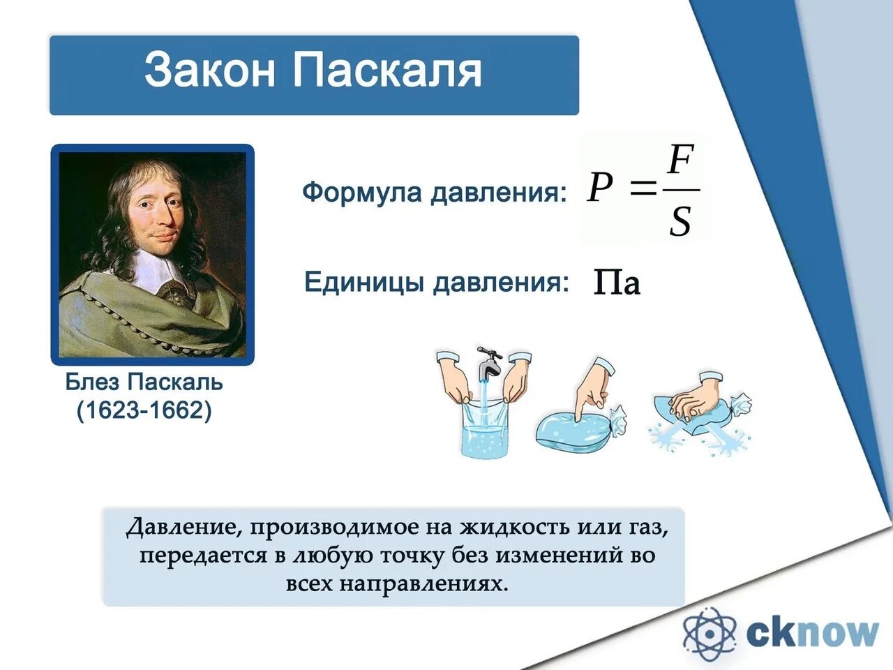 В каком направлении передается давление. Закон Паскаля 7 класс физика формула. Давление газа закон Паскаля 7 класс формула. Формула закона Паскаля давление. Передача давления жидкостями и газами закон Паскаля формула.