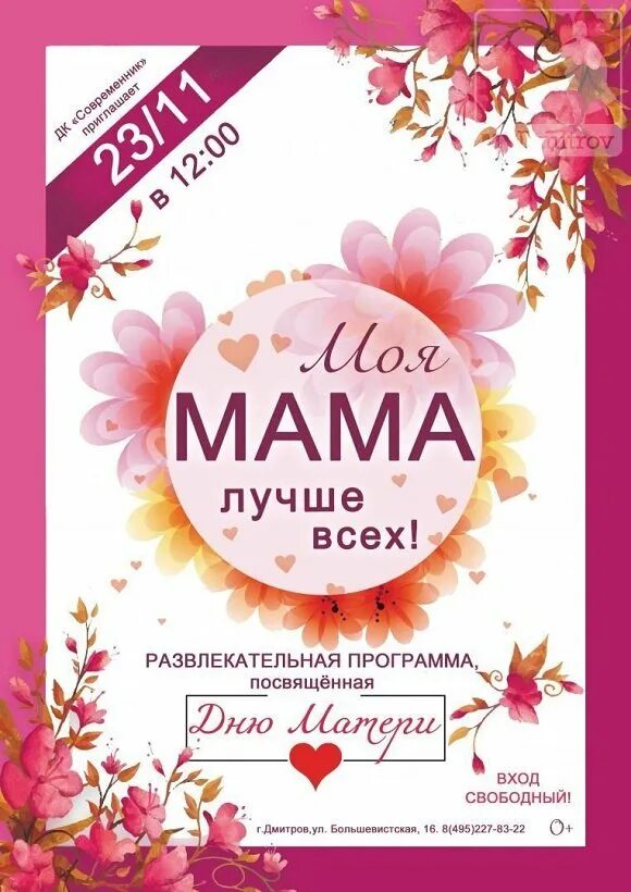 Программа про мам. День матери афиша. моя мама лучше всех. конкурсно-развлекательная программа ко дню матери. мама афиша.