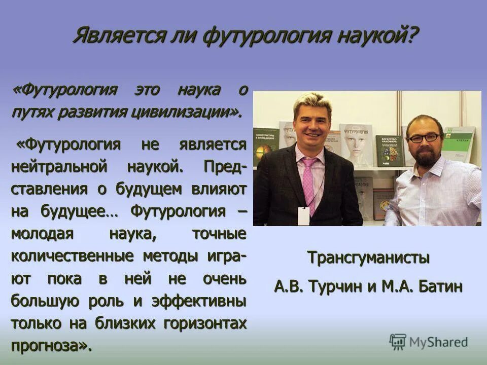 эгоистические цели. научная футурология. методы футурологии в философии. всеобщее взрывное увлечение футурологией это. сингулярность это простыми словами.