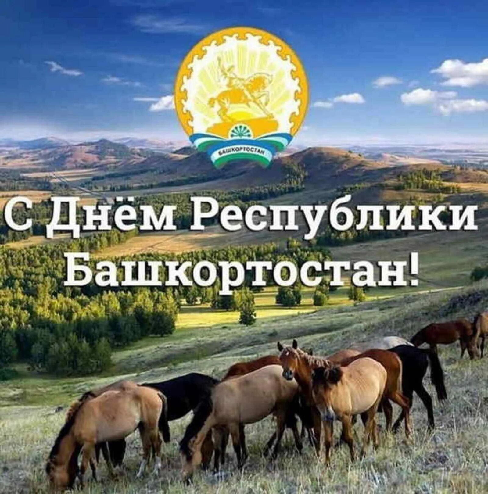 День республики картинки. Поздравление с днем Республики Башкортостан. День Республики Башкортостан. С нем респуьликибашкортостан. День Республики башкорт.