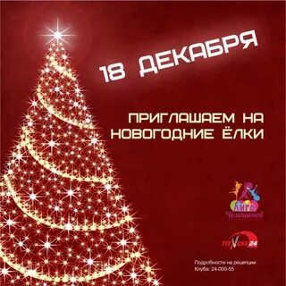 Елки 18 года