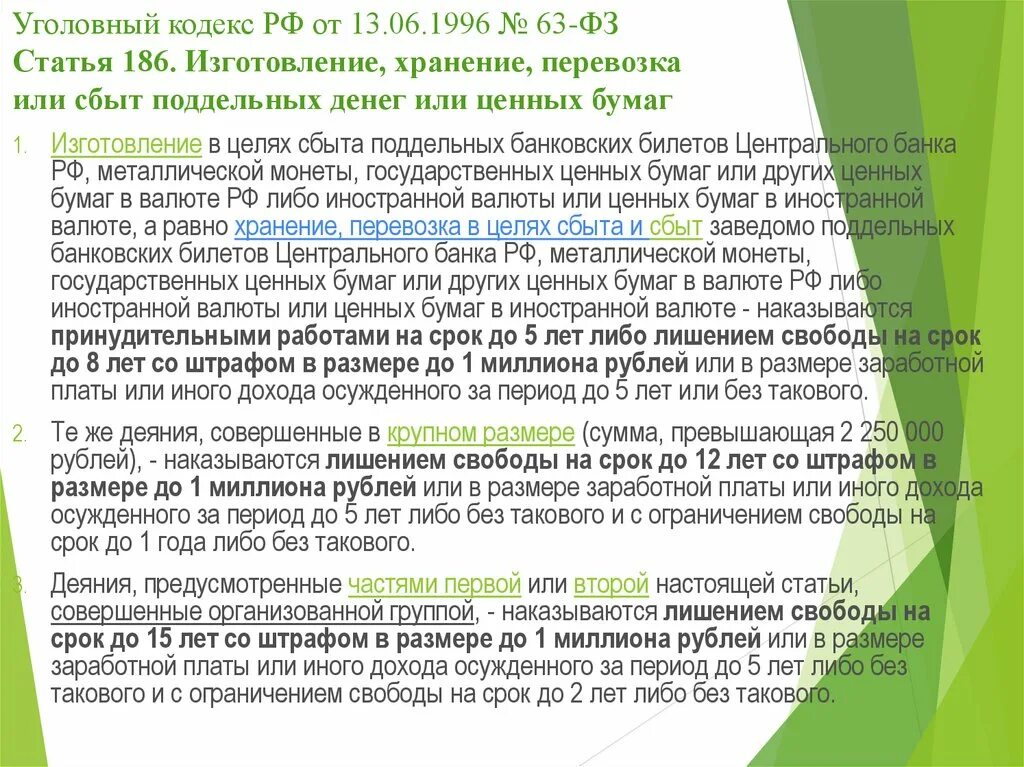 186 статью ук рф. Изготовление, хранение или сбыт поддельных денег и ценных бумаг. Статья 186 УК. Ст 186 УК РФ. Статья за сбыт фальшивых купюр.