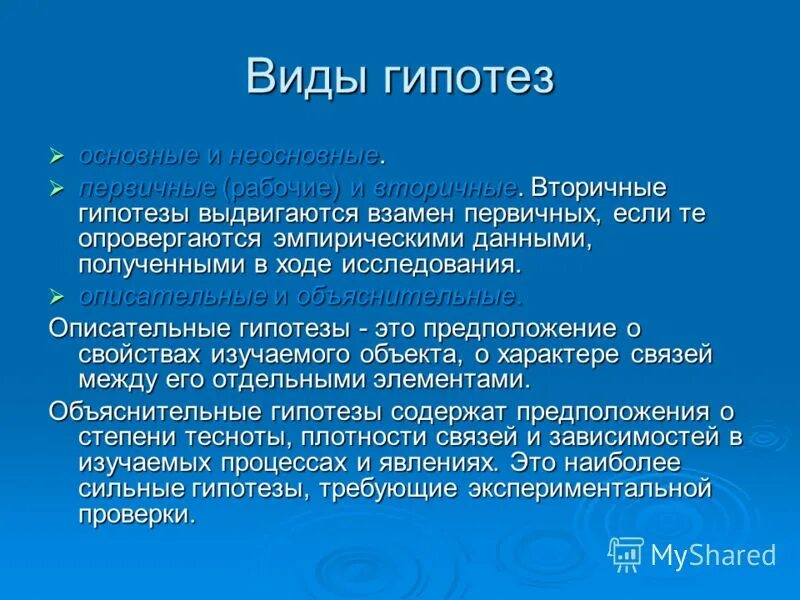 Специальная гипотеза. Виды гипотез. Основные типы гипотез. Виды гипотез исследования. Как определить вид гипотезы.