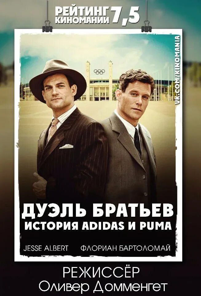 Про братьев адидас. Дуэль братьев. История adidas и Pum. Дуэль братьев адидас и Пума.